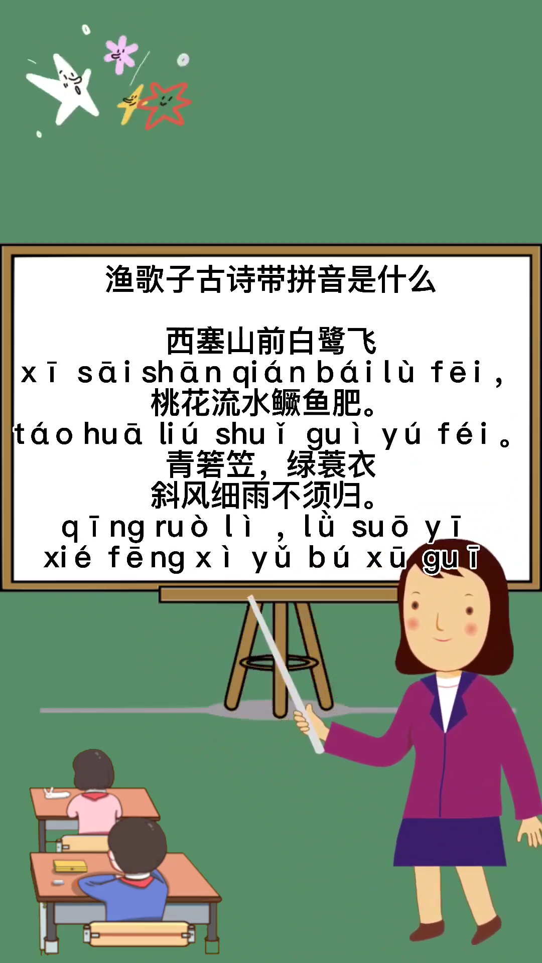渔歌子古诗带拼音是什么