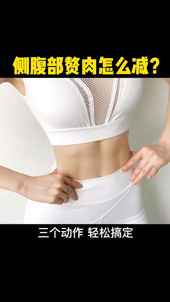 #瘦身减肥#腰腹两侧有赘肉的姐妹们,可以试试这几个动作,让你减掉腹部赘肉的同时练出马甲线。
