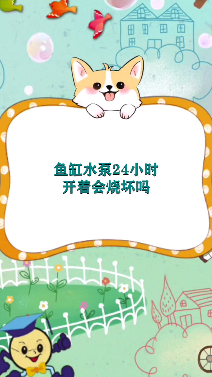 鱼缸水泵24小时开着会烧坏吗