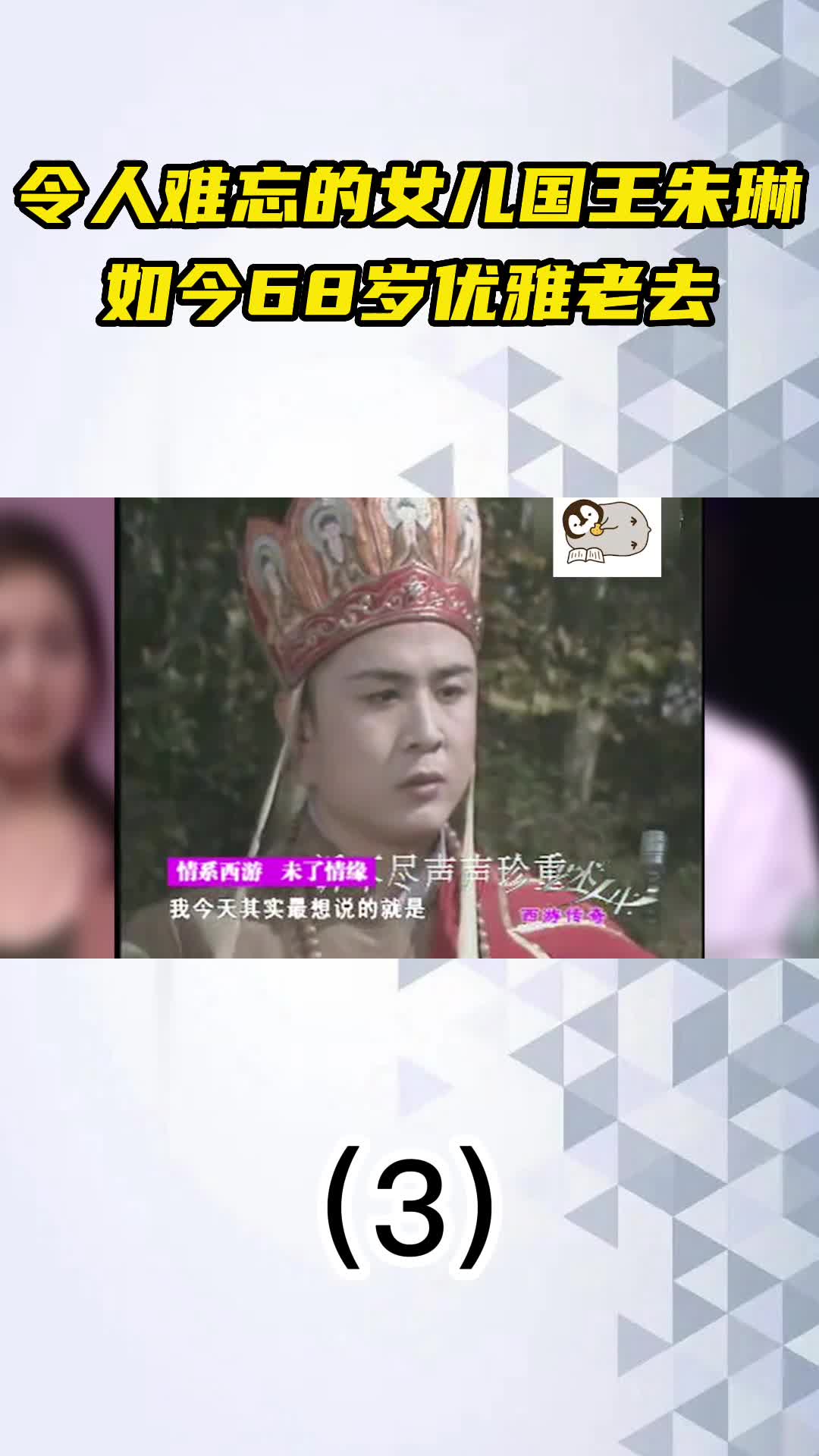 令人难忘的女儿国王朱琳,如今68岁优雅老去,但气质依旧3