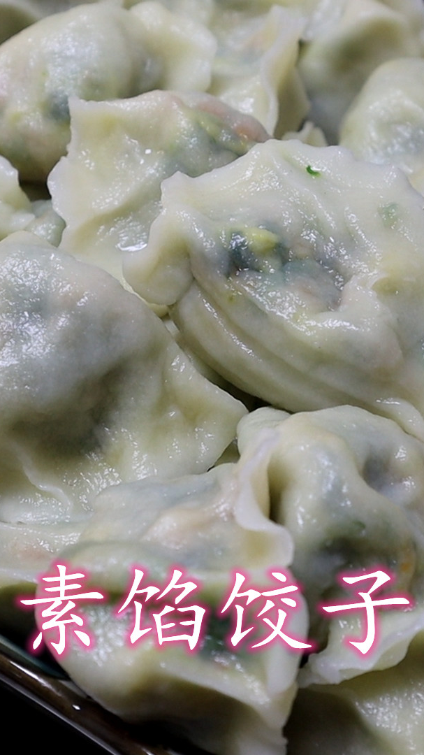 春天多吃这个素馅饺子,不放肉,实惠又营养(上集)