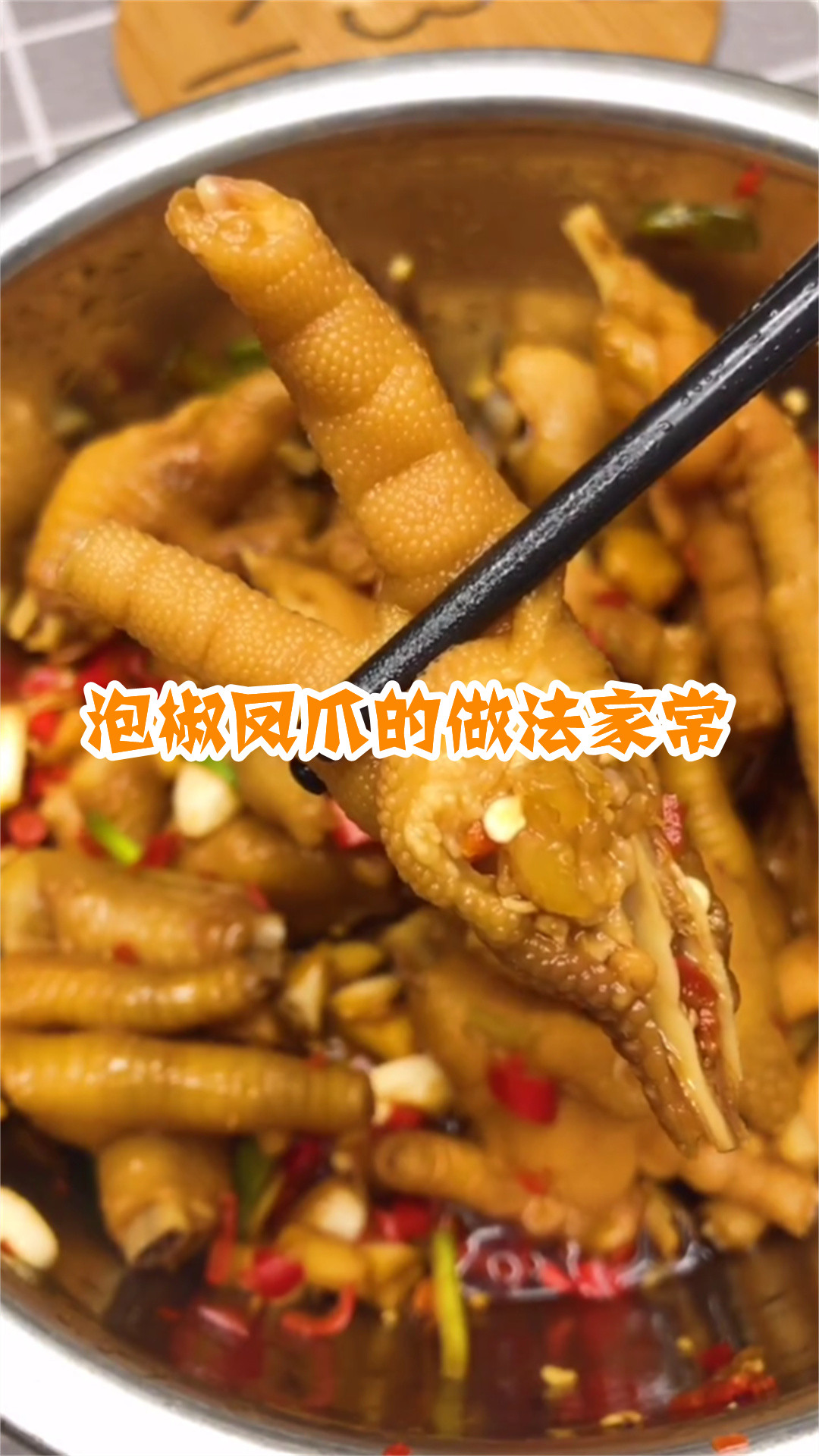 泡椒凤爪的做法家常