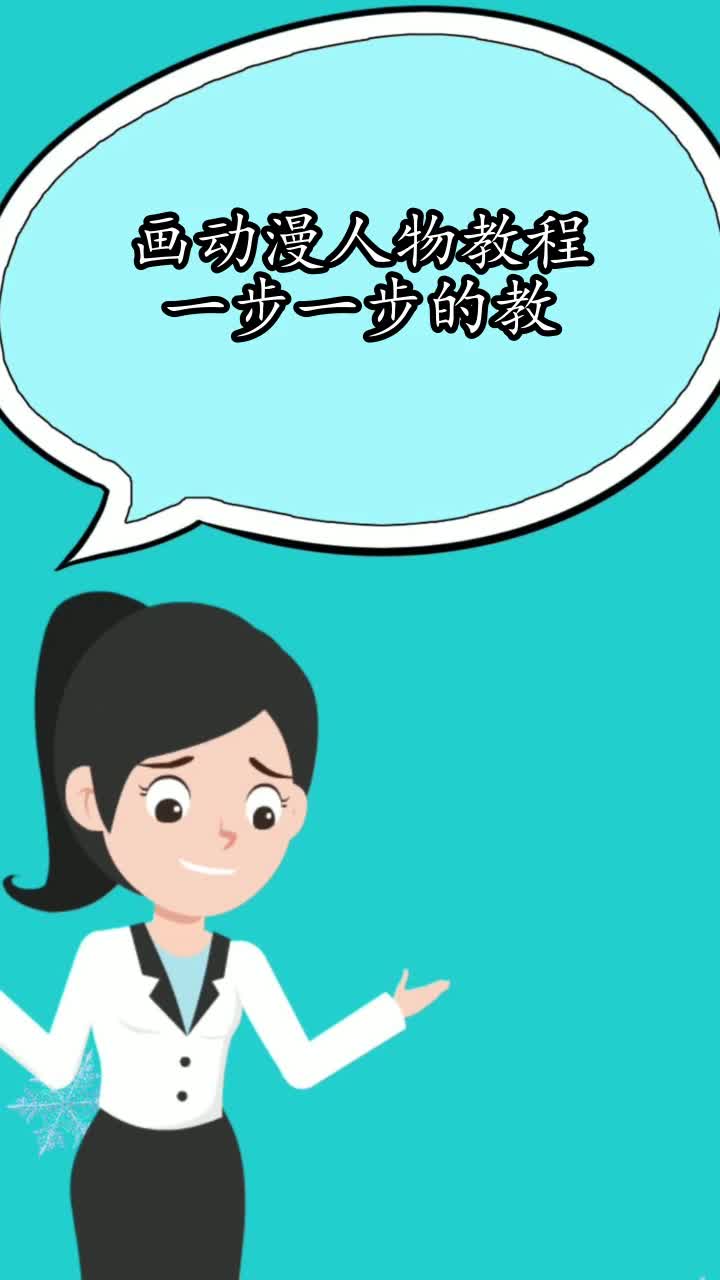 画动漫人物教程一步一步的教,你记住了吗?