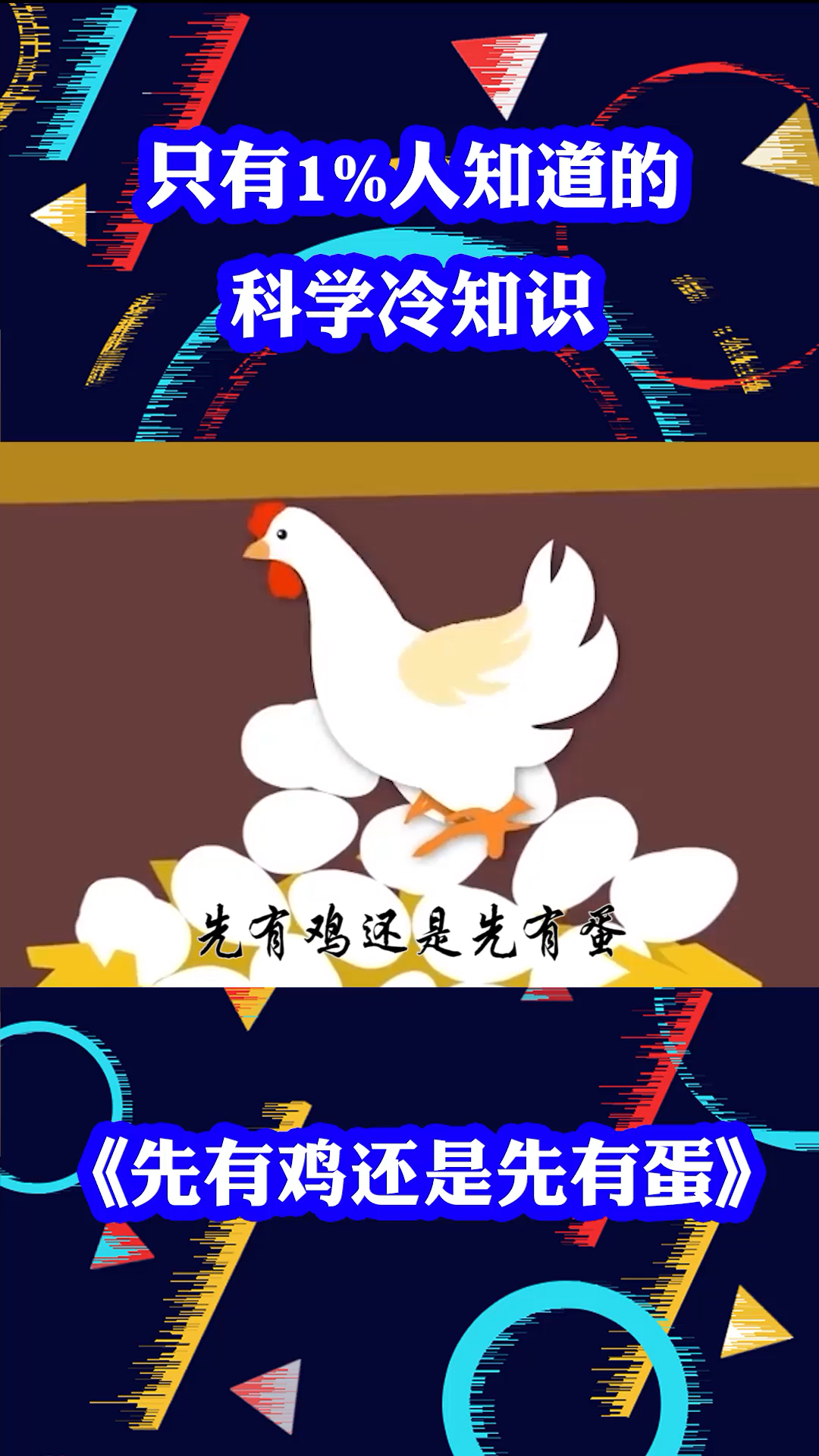 #知识科普#先有鸡还是先有蛋?看完你就知道答案