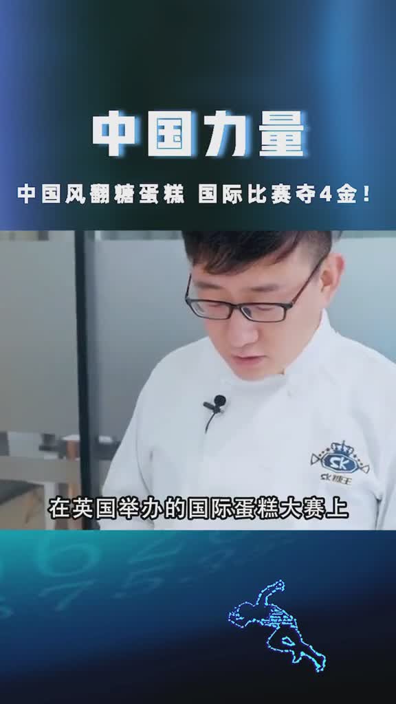 #全民正能量#中国翻糖蛋糕,国际比赛夺得四个金牌!#抖知加油站 #文化修炼营