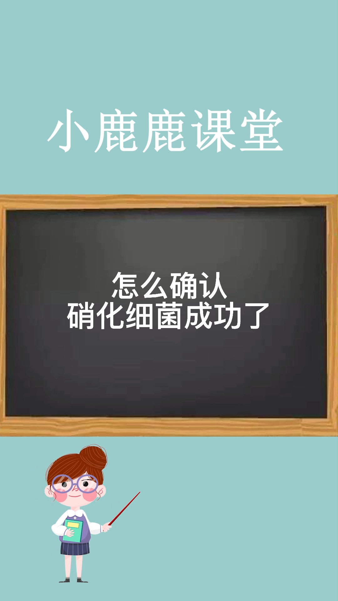怎么确认硝化细菌成功了