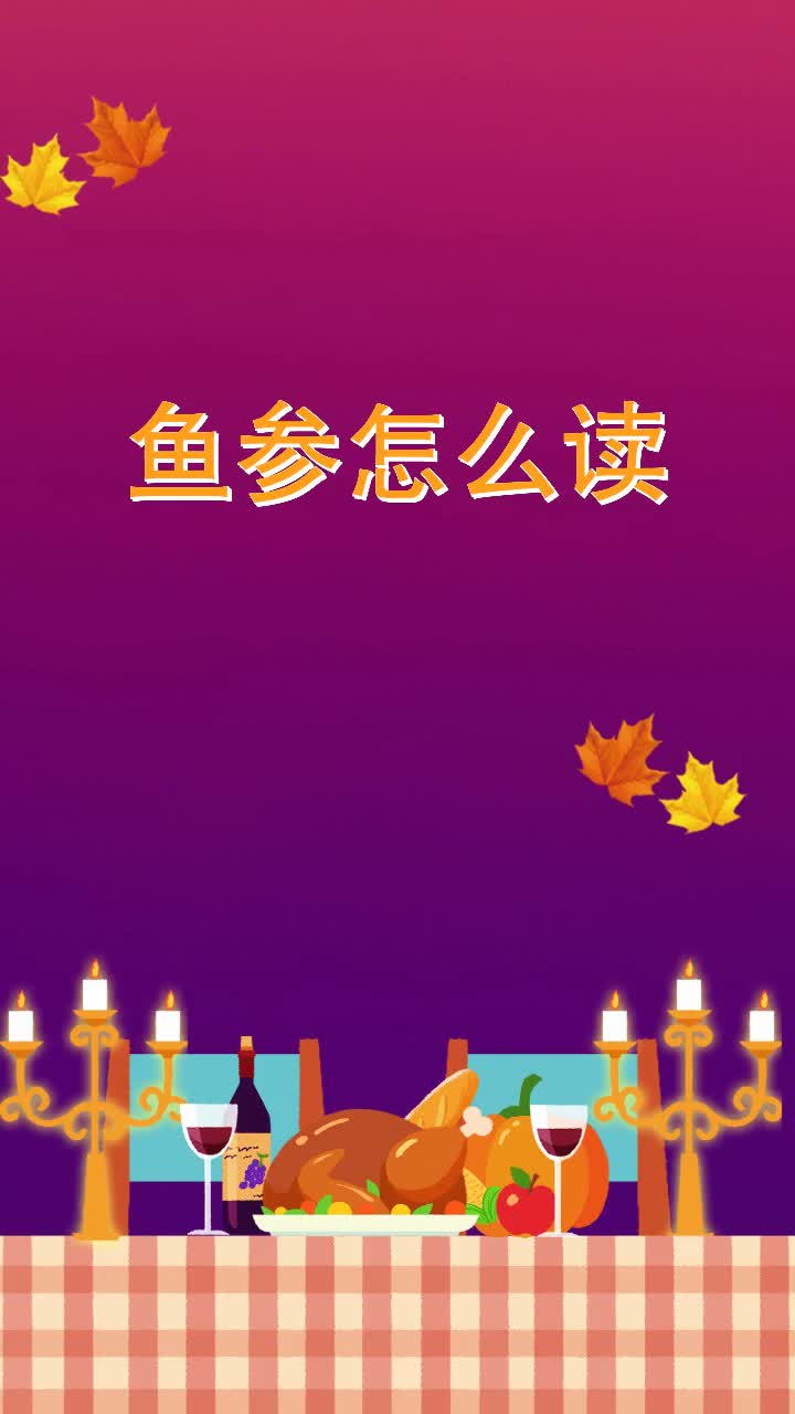 鱼参怎么读