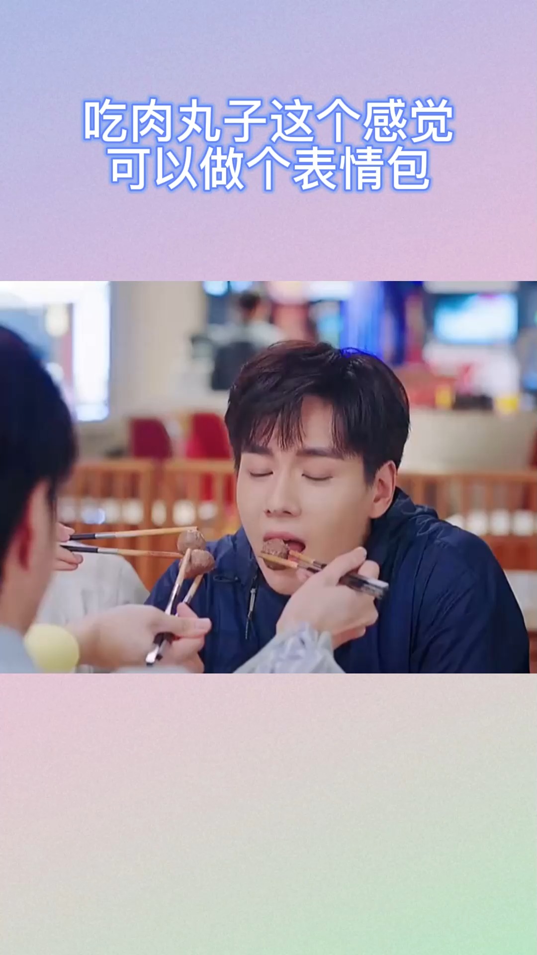 吃肉丸子这个感觉可以做个表情包