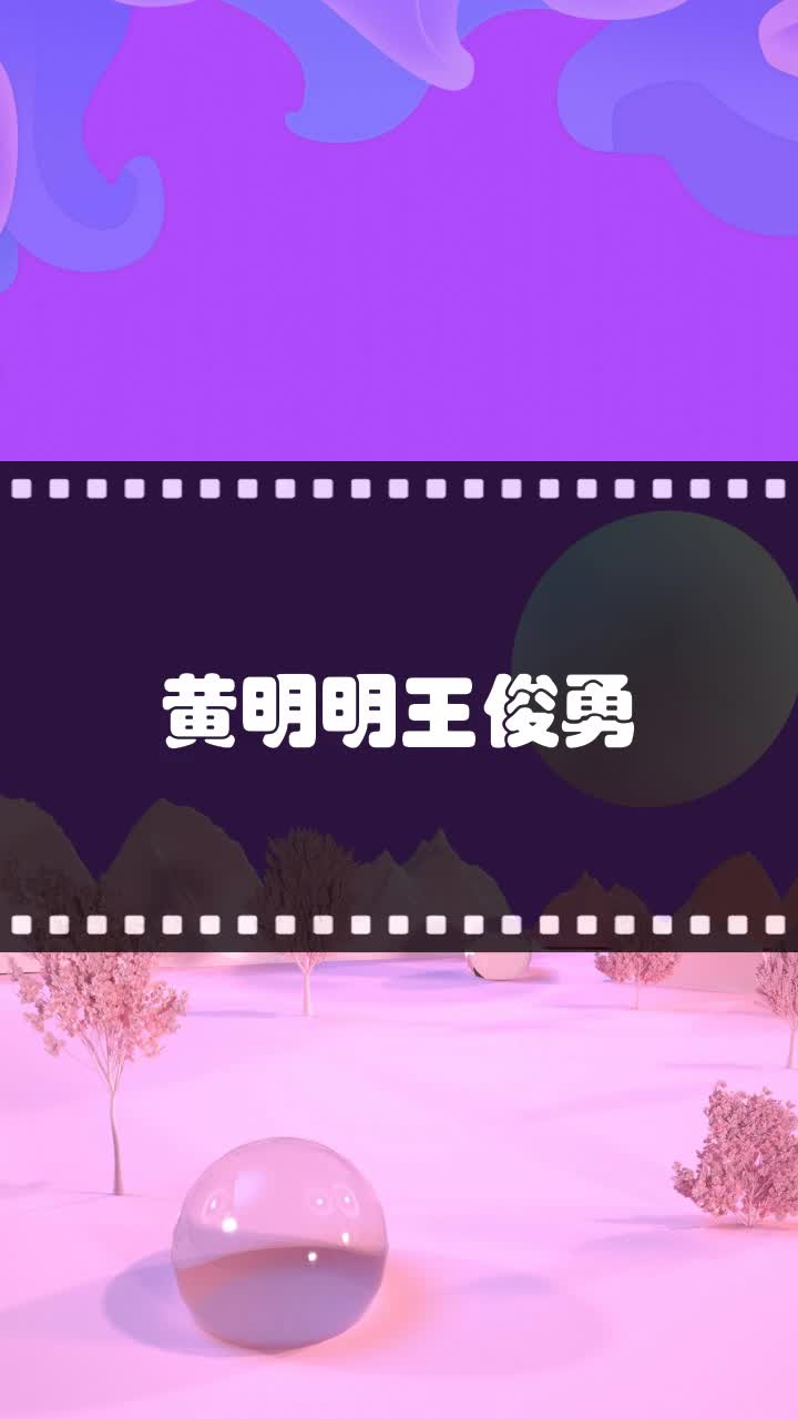 黄明明王俊勇