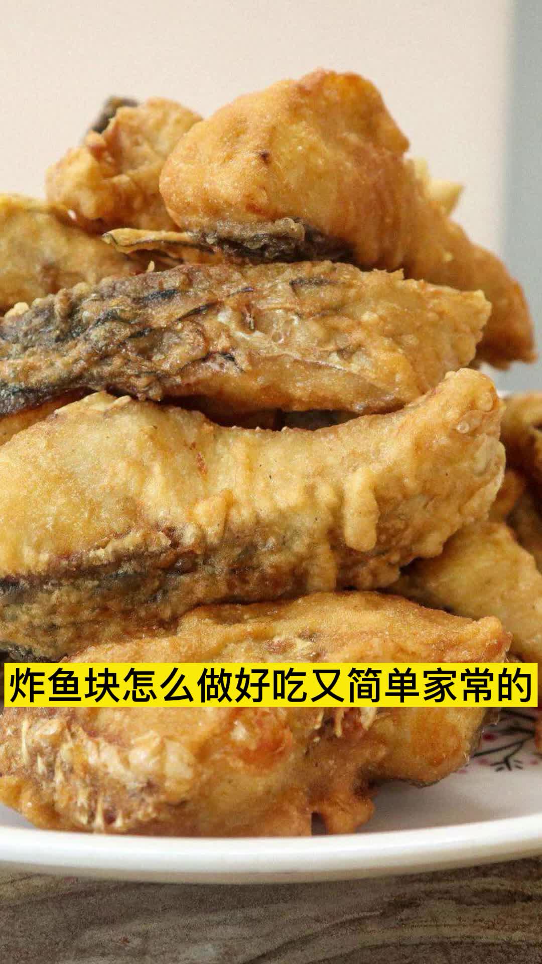 炸鱼块怎么做好吃又简单家常的,你知道了吗