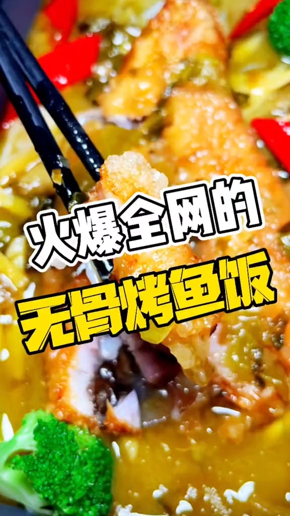 #我要上热门#峨眉也有无骨烤鱼饭了,你想不想吃?