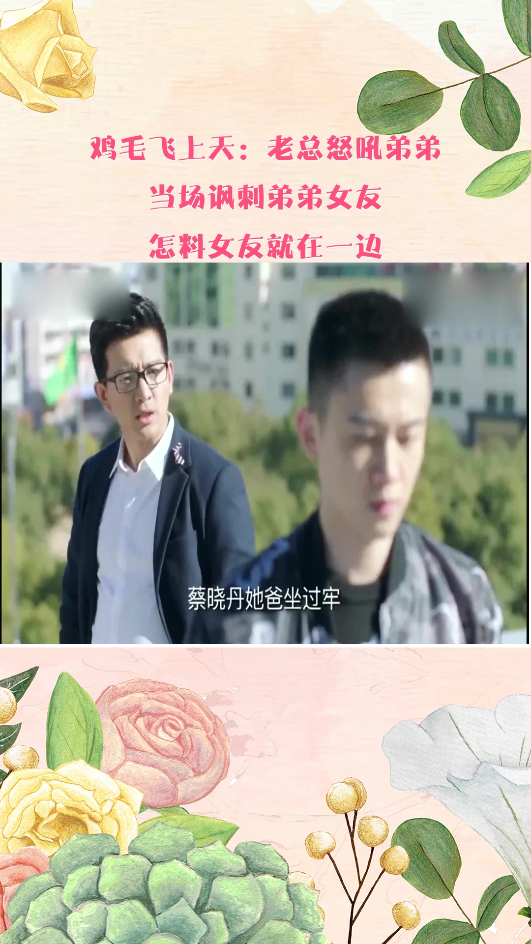 鸡毛飞上天:老总怒吼弟弟,当场讽刺弟弟女友,怎料女友就在一边