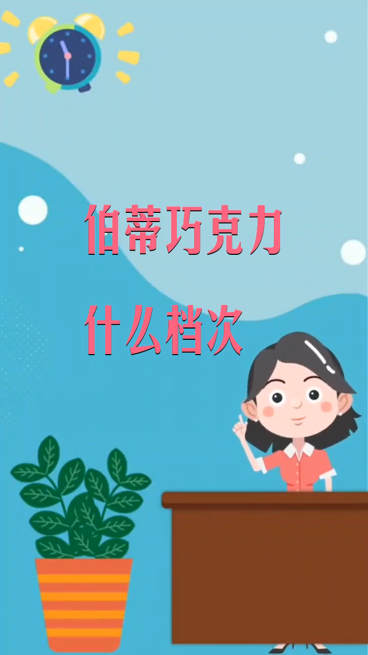 伯蒂巧克力什么档次