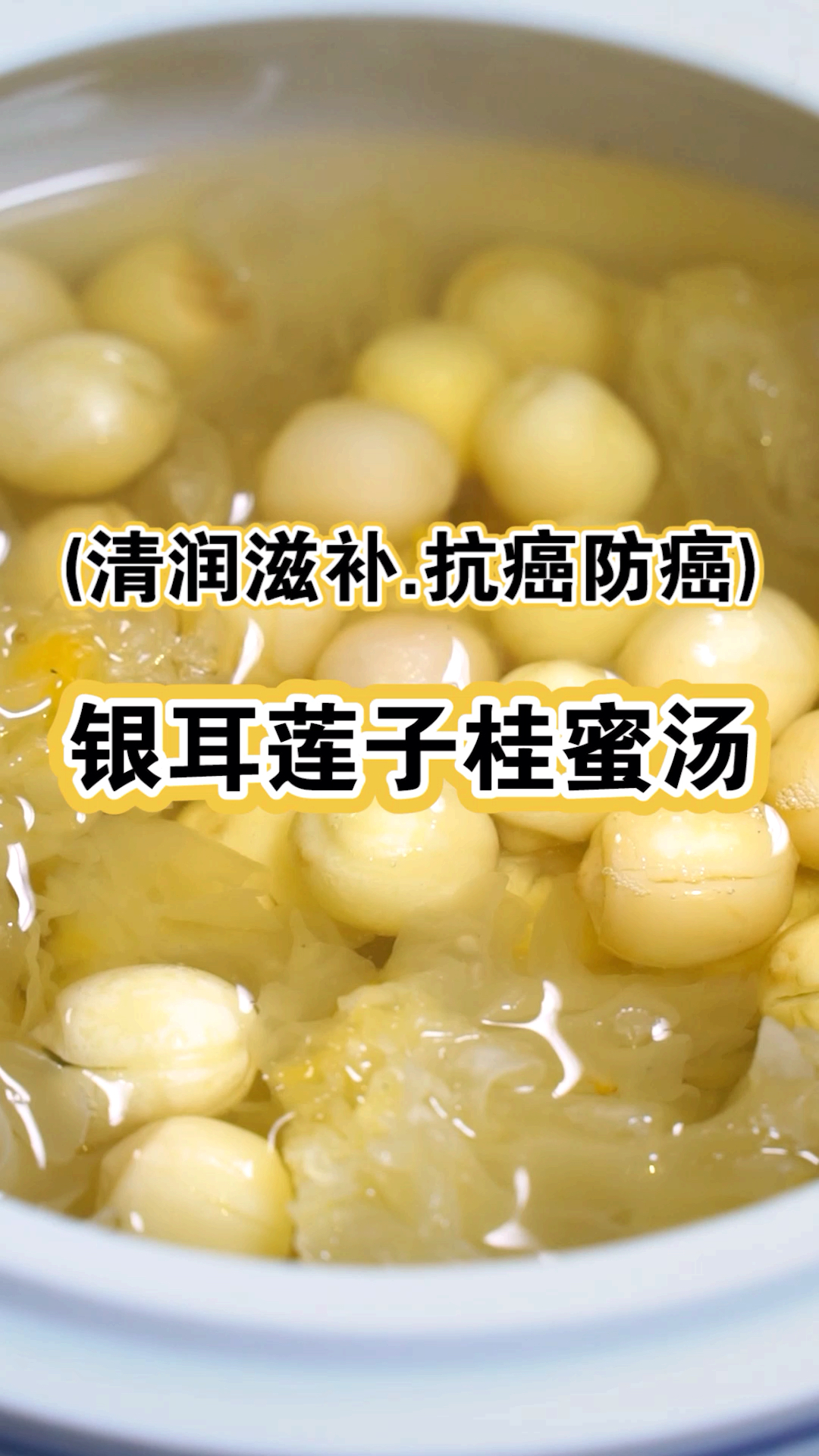 清润滋补、抗癌防癌的银耳莲子闺蜜汤