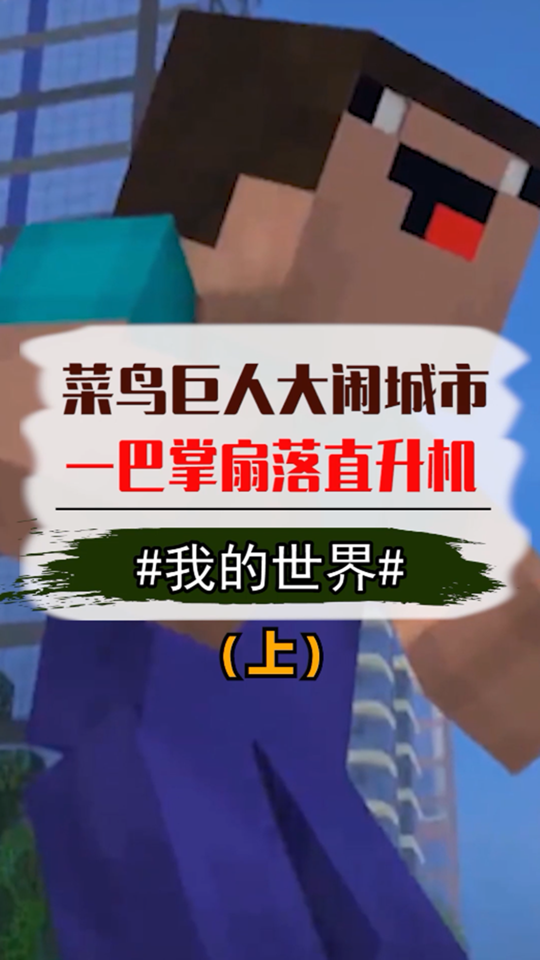 #我的世界#我的世界:菜鸟变成巨人摧毁城市,所有人惊慌逃散(上)