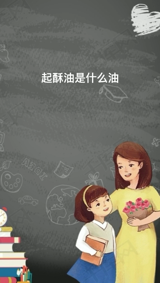 起酥油是什么油?