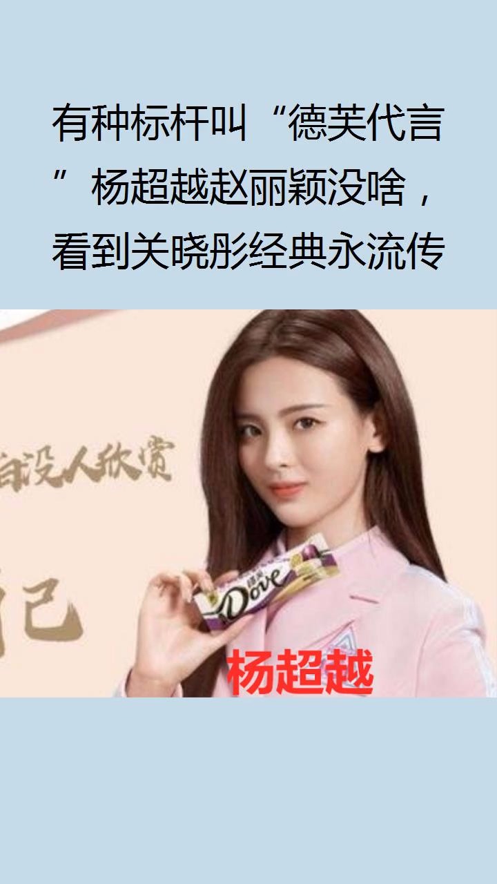 #娱乐#有种标杆叫“德芙代言”杨超越赵丽颖没啥,看到关晓彤经典永流传