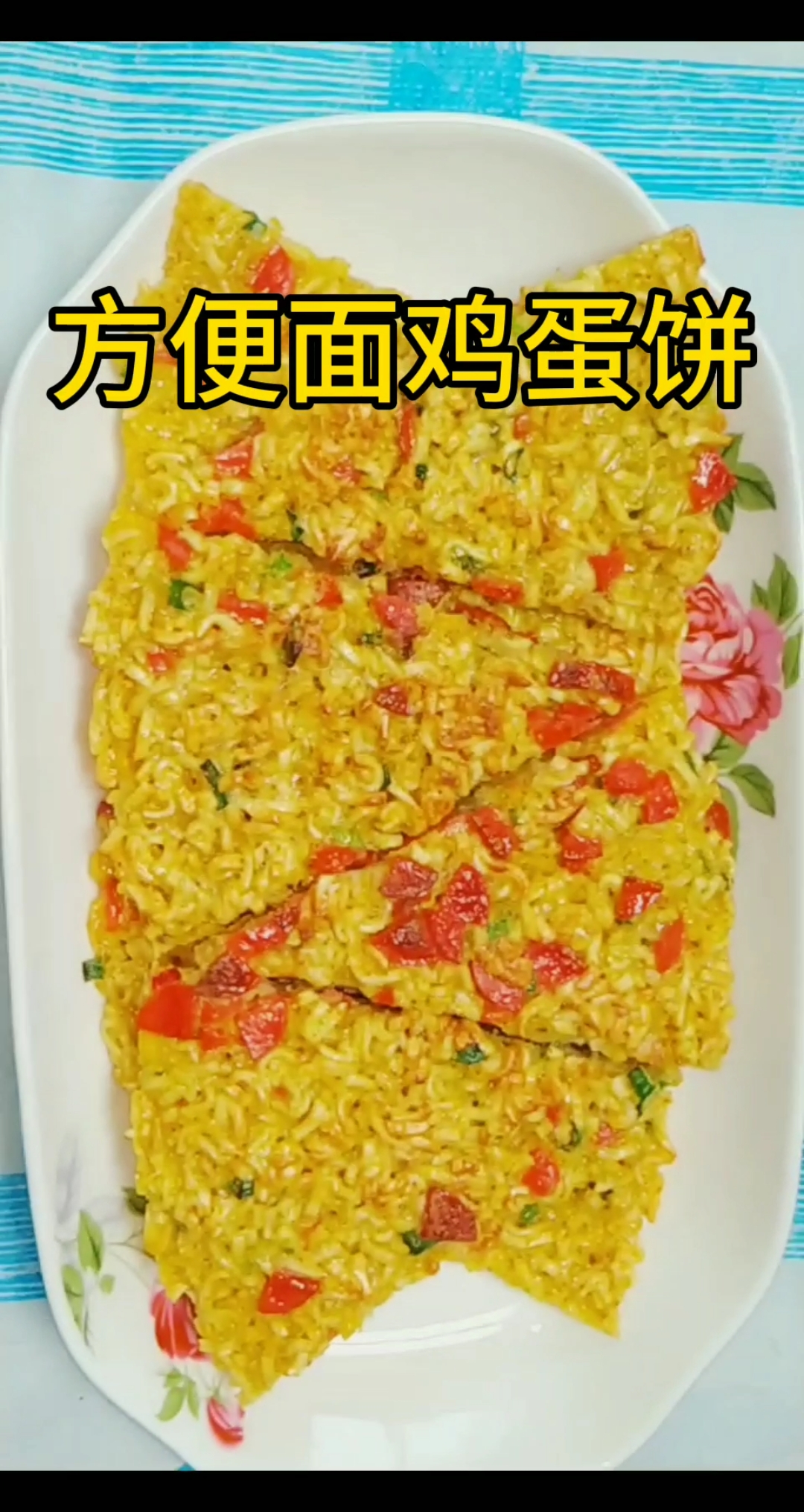 #自制美食#方便面居然能摊鸡蛋饼,这是什么神操作?关键是很好吃!