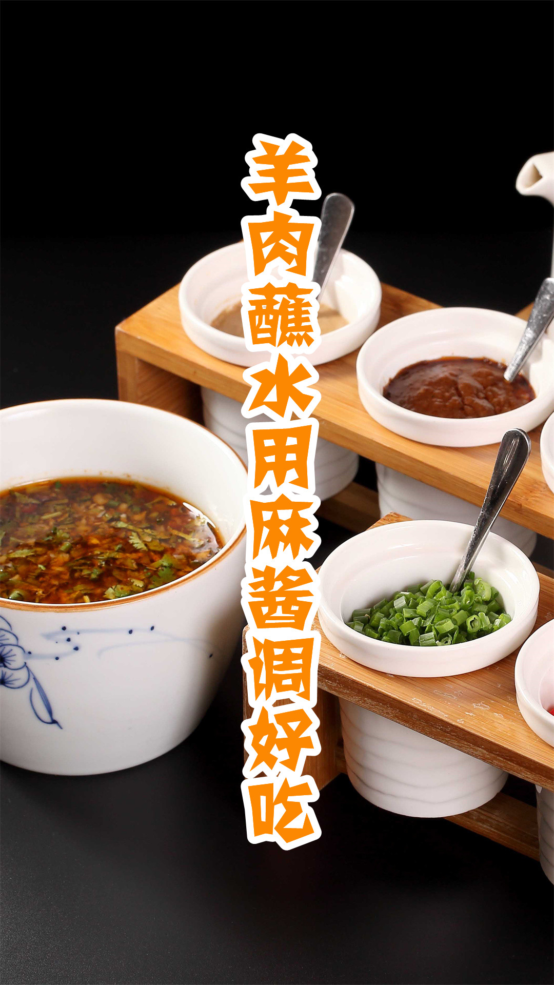 羊肉蘸水用麻酱调好吃