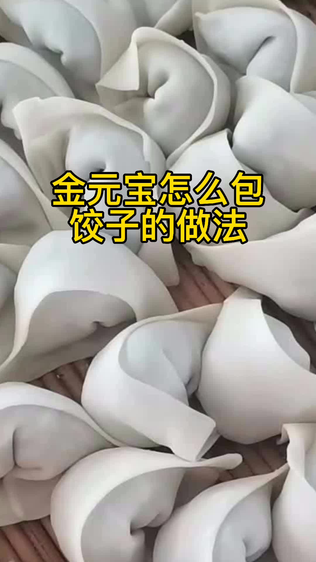金元宝怎么包饺子的做法,你明白了吗