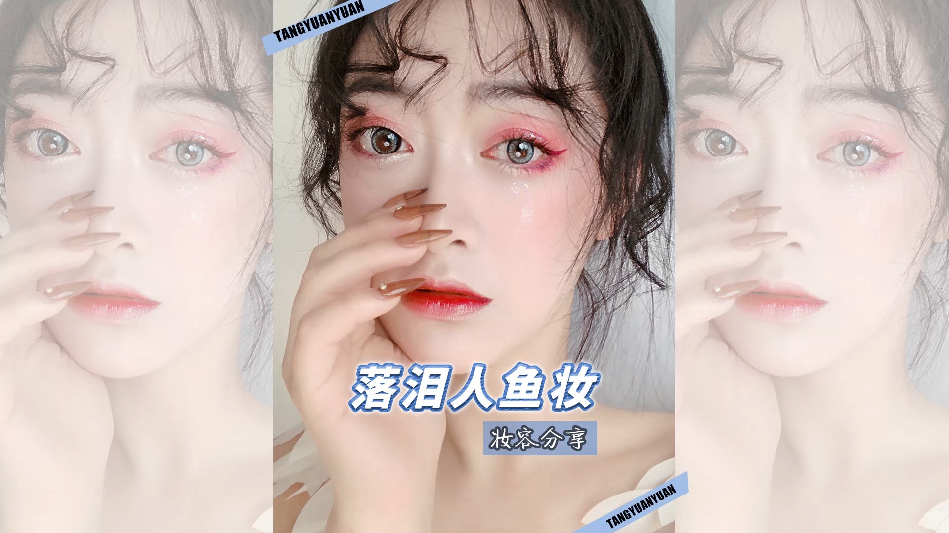 ##独竖一知#仙女当久了,今天当一次“人鱼公主”! #人鱼妆##好种草#