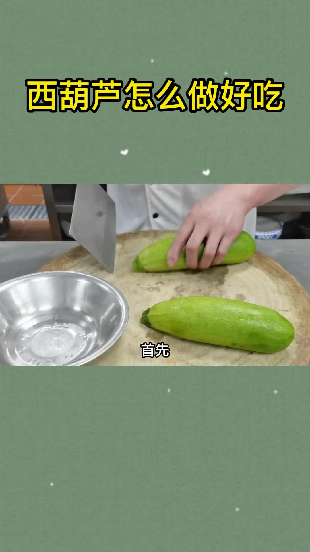 西葫芦怎么做好吃家常菜做法,你理解了吗