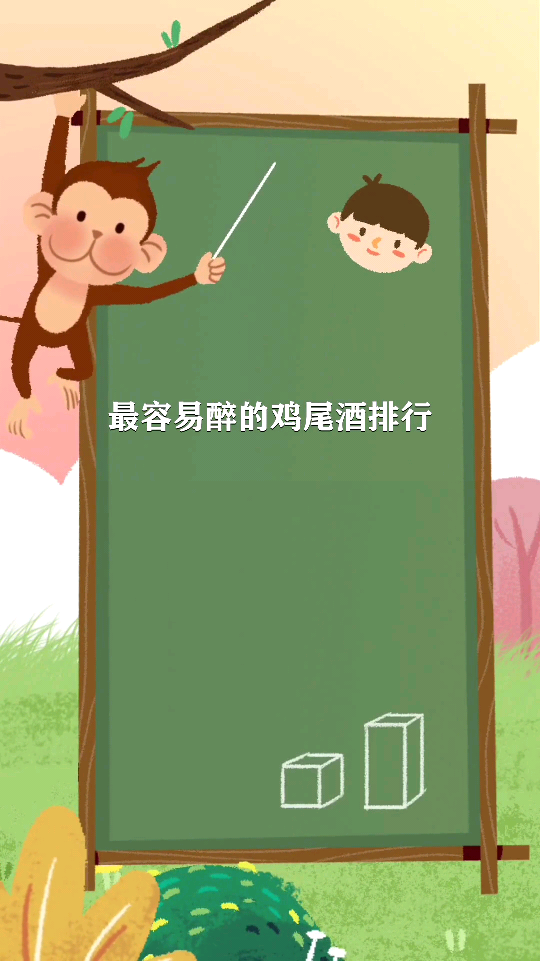 最容易醉的鸡尾酒排行
