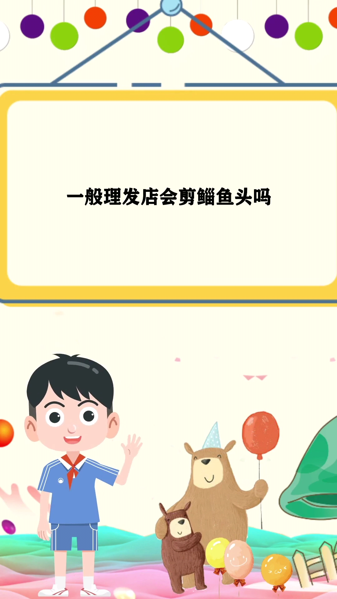 一般理发店会剪鲻鱼头吗