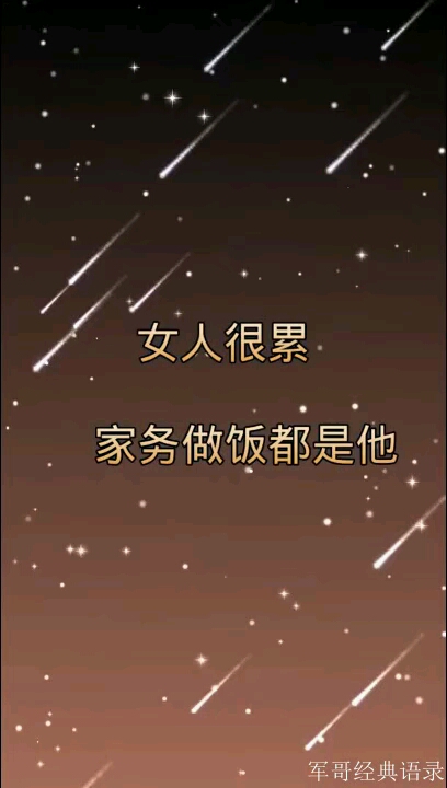 女人很累。家务做饭都是他