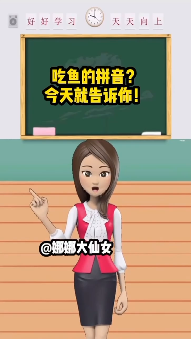 吃鱼的拼音? 今天就告诉你!
