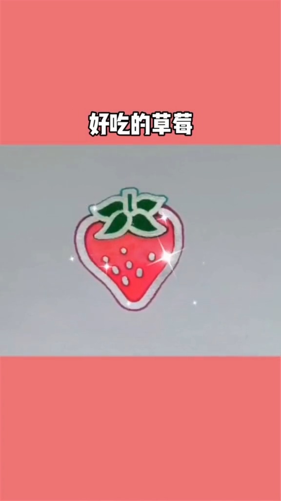 #简笔画#小小草莓你有没有学会呢