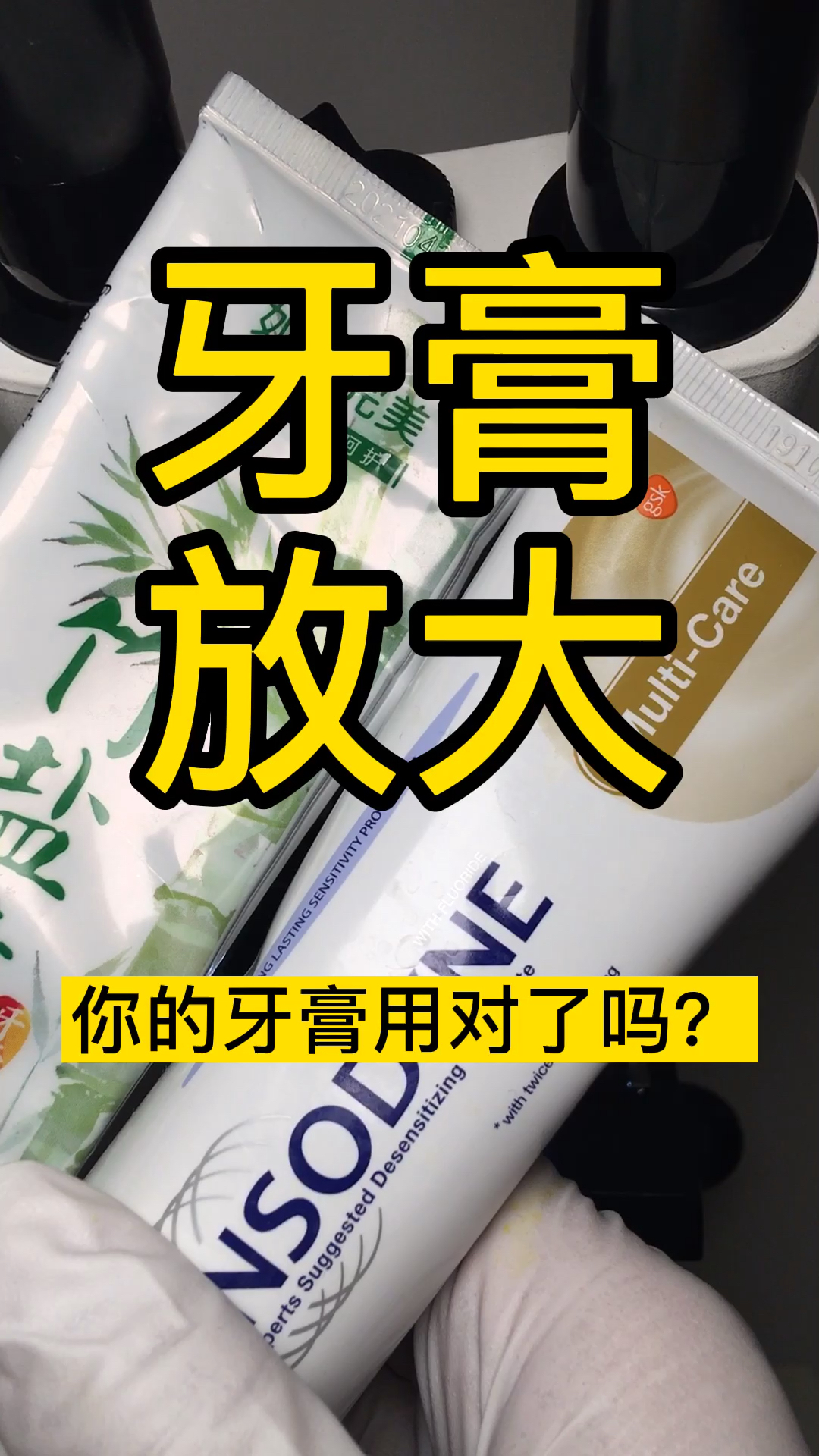 #健康养生#十几块和几块钱的牙膏到底有什么区别,显微镜下观察发现,不要再被忽悠。