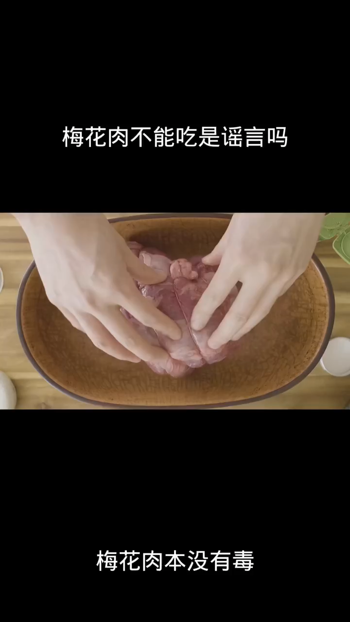 梅花肉不能吃是谣言吗