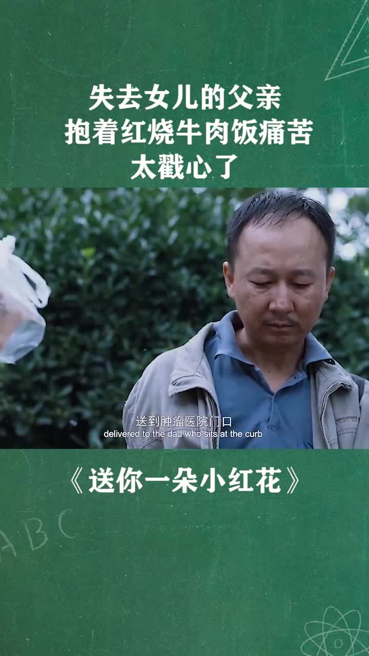 失去女儿的父亲,抱着红烧牛肉饭痛哭