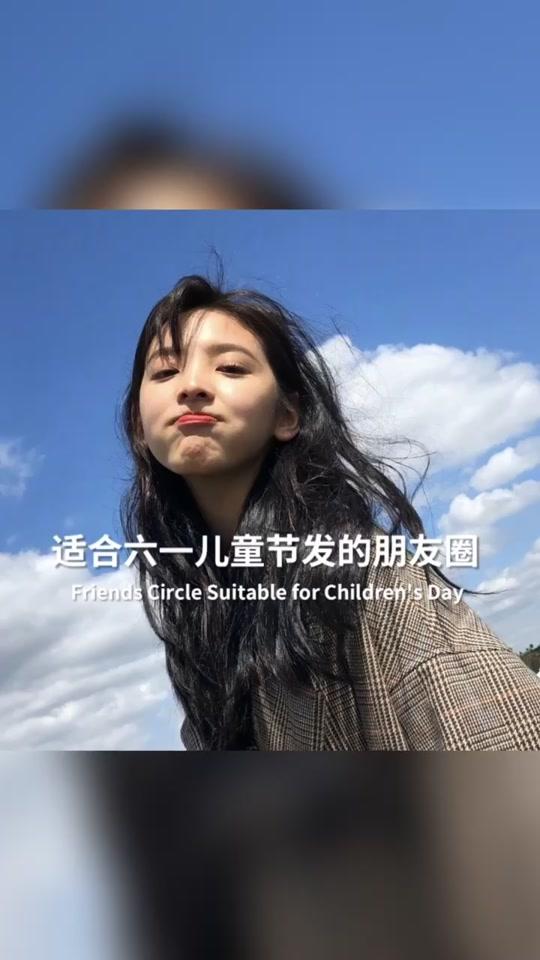 六一九宫格,你们要不要~#情感 #文字 #六一儿童节 #朋友圈文案 #我怎么这么爱秀 #九