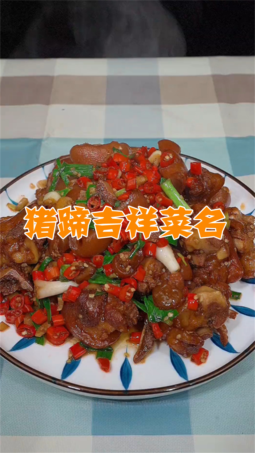 猪蹄吉祥菜名