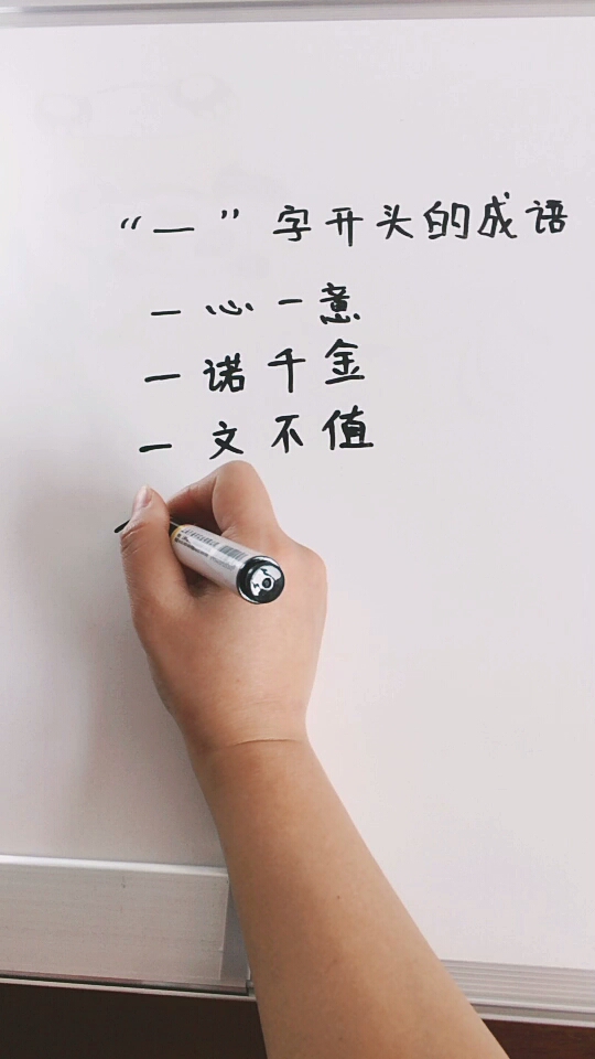 一字开头的成语,你能说几个