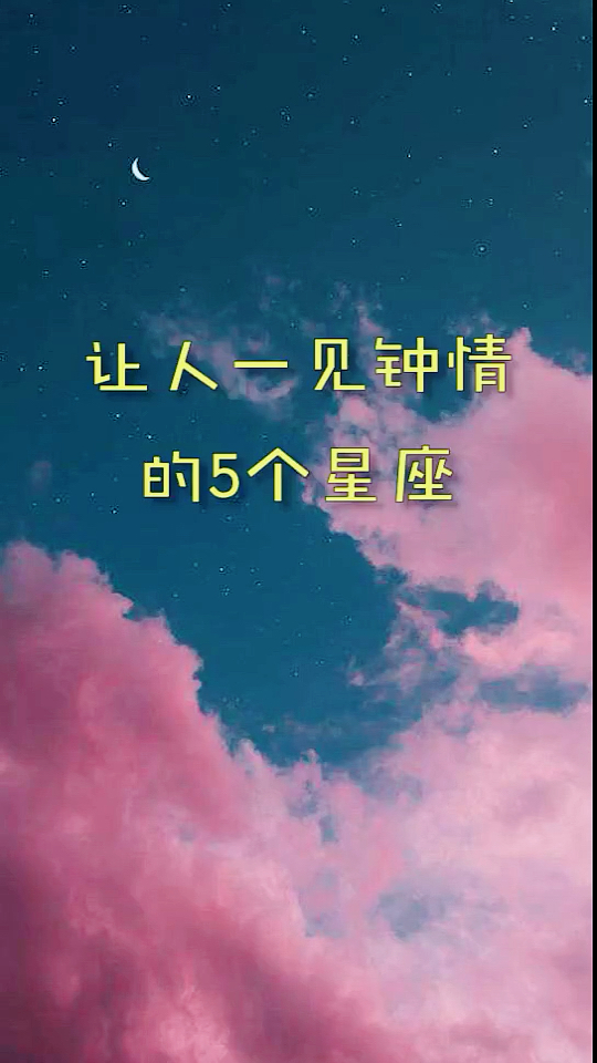 让人一见钟情的五个星座
