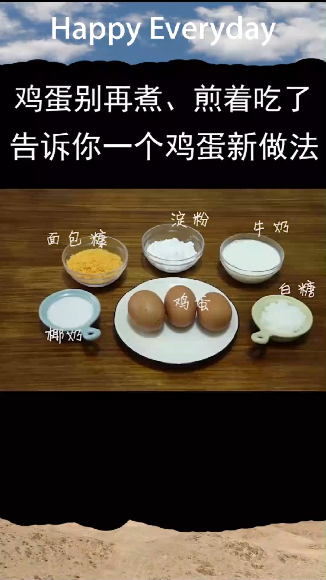 告诉你一个鸡蛋新做法,比炸鲜奶好吃