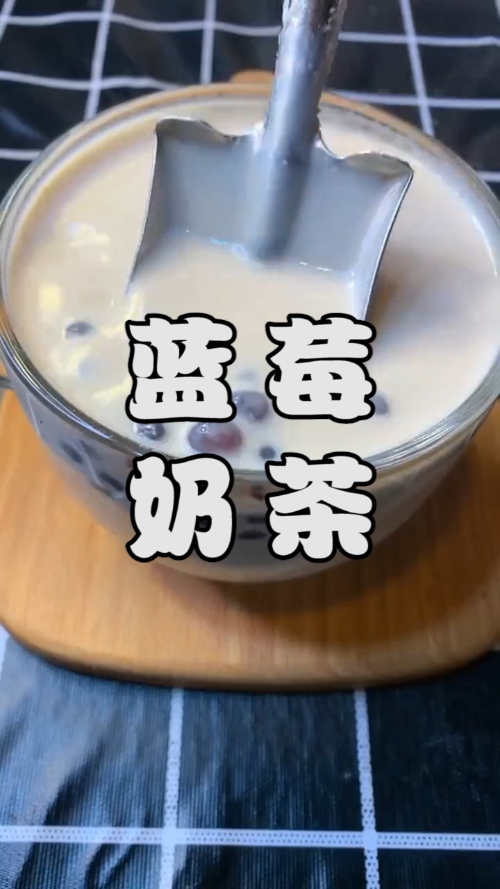 #自制美食#蓝莓奶茶
