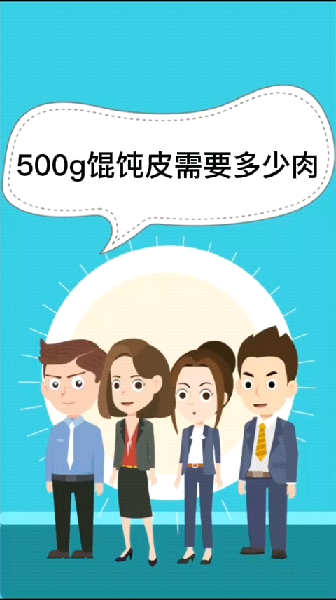 500g馄饨皮需要多少肉