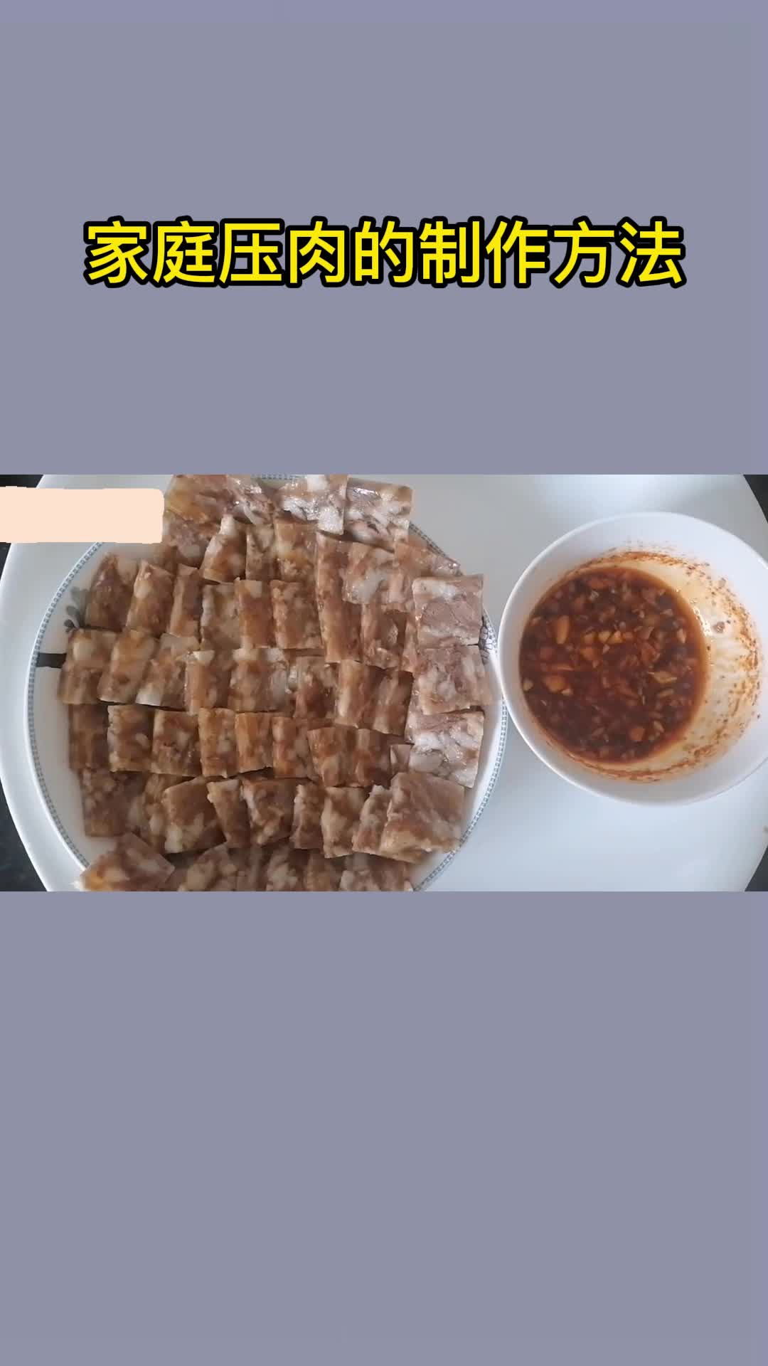 家庭压肉的制作方法,你记住了吗