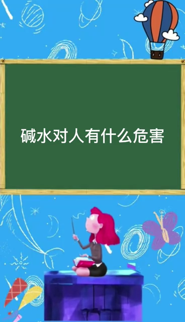 碱水对人有什么危害