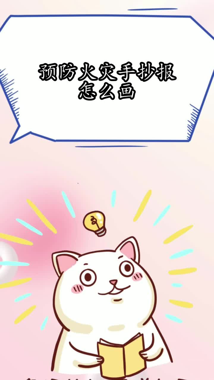 预防火灾手抄报怎么画,你学会了吗