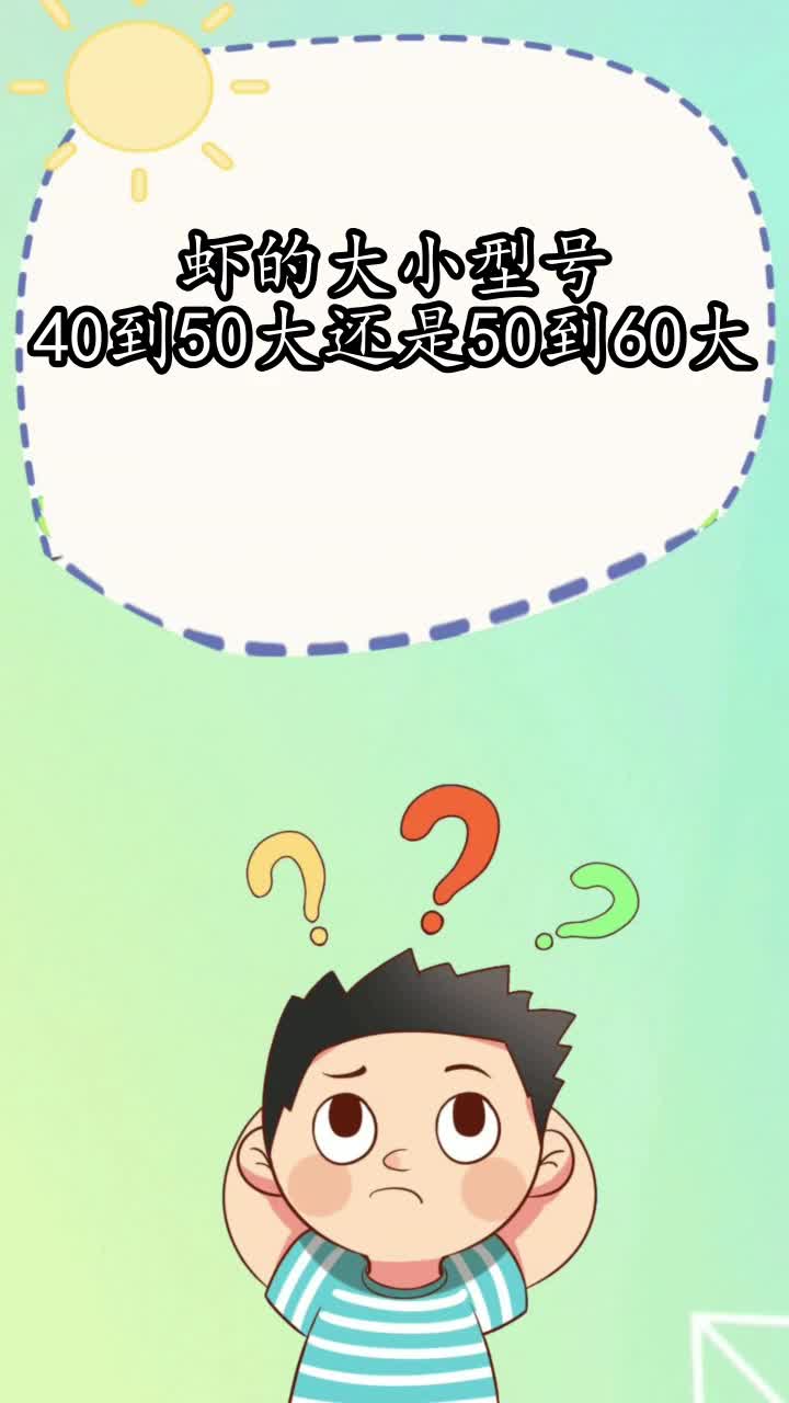 虾的大小型号40到50大还是50到60大,你掌握了吗