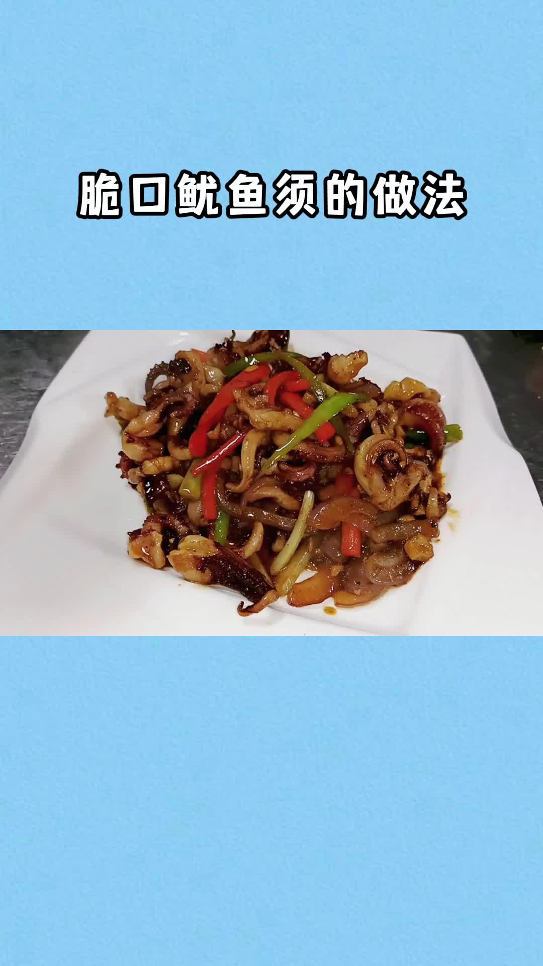 脆口鱿鱼须,美味可口,吃了还想吃