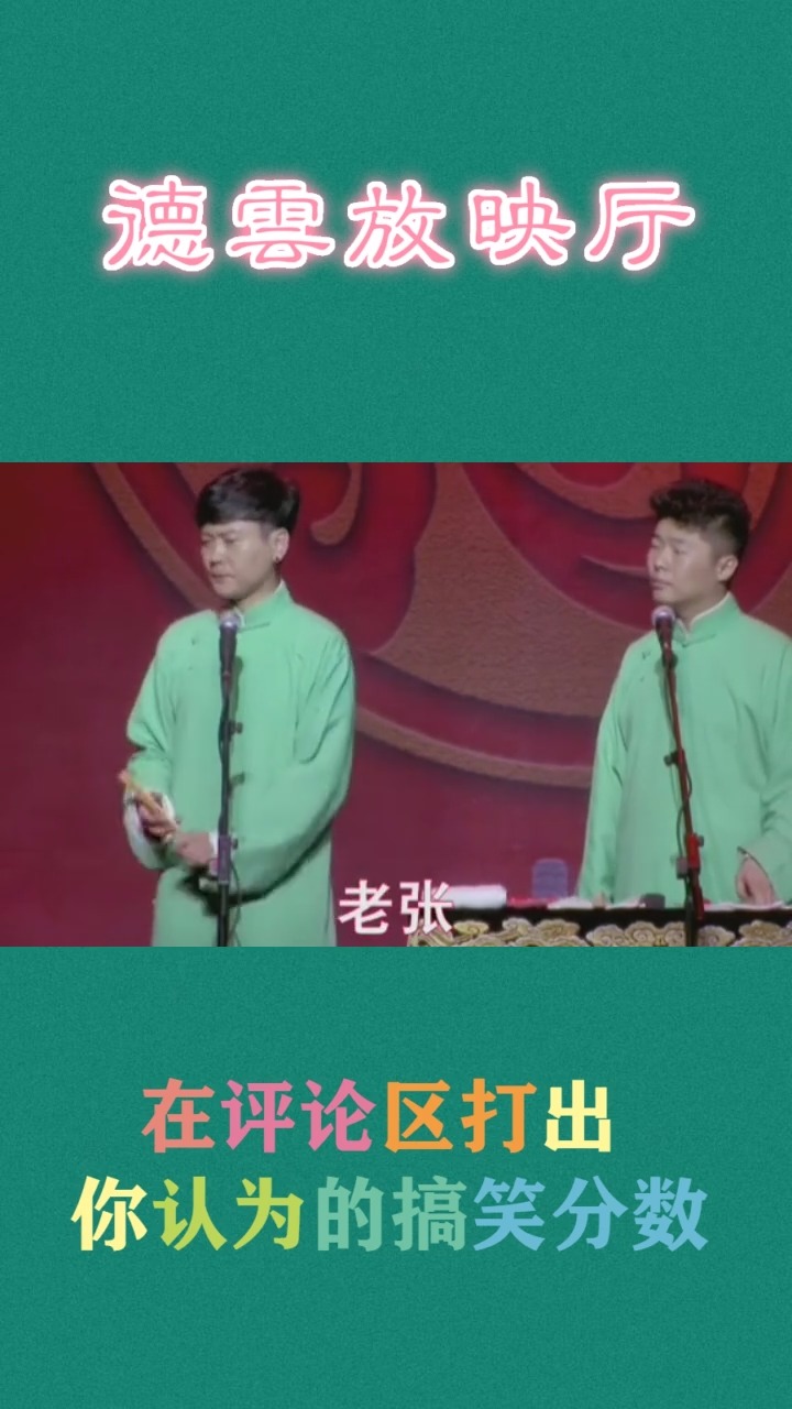 德放映厅。老张。在评论区打出你认为的搞笑分数
