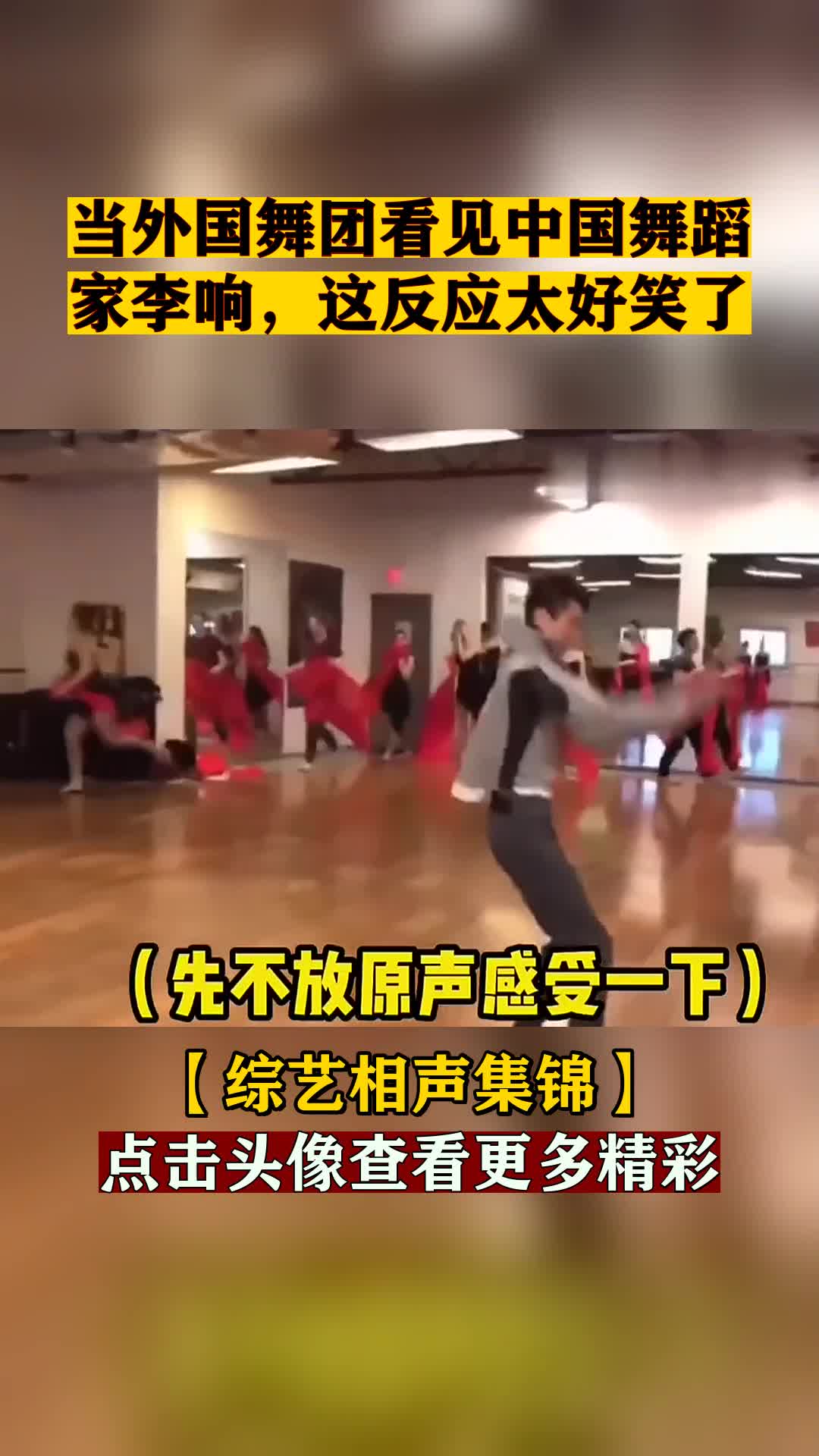 当外国舞团看见中国舞蹈家李响,这反应太好笑了