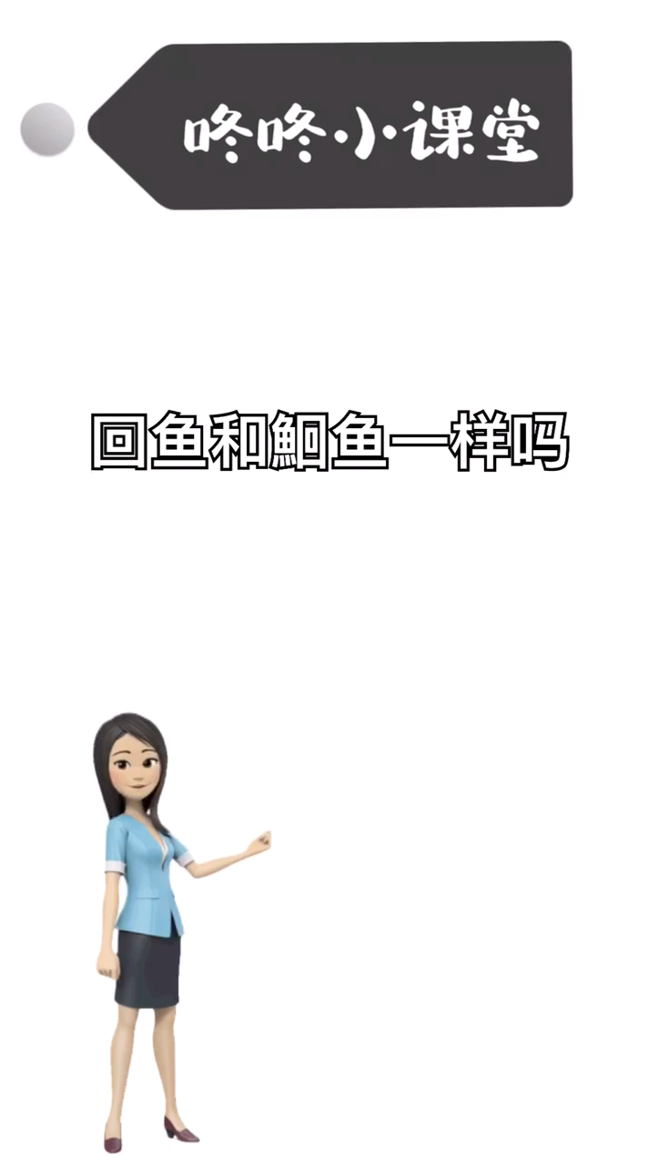 回鱼和鮰鱼一样吗