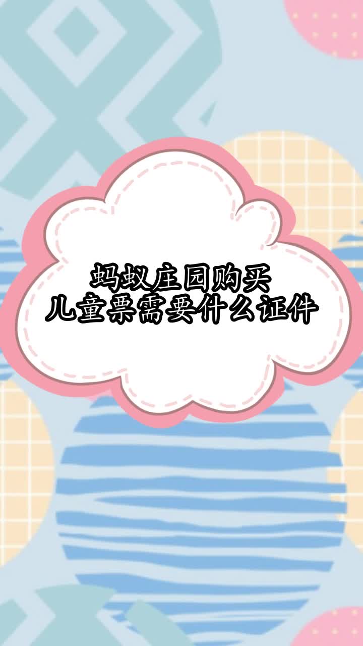 蚂蚁庄园购买儿童票需要什么证件,你明白了吗
